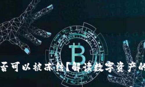 区块链钱包地址是否可以被冻结?解读数字资产的安全性与隐私保护