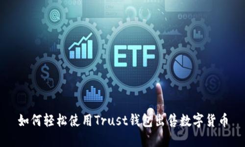 如何轻松使用Trust钱包出售数字货币