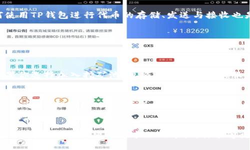 思考一个且的优质

  “详细解析：如何高效挖掘TP钱包HC，并掌握潜在收益！” / 

 guanjianci TP钱包, HC挖掘, 数字货币, 加密资产 /guanjianci 

---

引言
近年来，随着区块链技术的快速发展，数字货币的崛起让越来越多的人投资于加密资产。而在这场数字金融革命中，TP钱包及其HC代币的挖掘逐渐引起了投资者的热烈关注。本文将详细解析TP钱包HC的挖掘过程，提供一些实用的技巧，让你在挖矿的旅程中不再迷茫，同时掌握潜在的收益机会。

TP钱包及HC是什么？
TP钱包是一个用户友好的数字资产管理工具，支持多种加密货币的存储和交易。它的界面简洁，与众多交易所和去中心化应用无缝连接，为用户提供了显著的便利。而HC（可以理解为“HashCoin”或其他特定代称）作为TP钱包的一种代币，则是该平台生态系统中的重要组成部分，用户可以通过挖掘HC来获得收益。

挖掘HC的必要准备
在决定开始挖掘HC之前，有一些必要的准备工作需要进行。首先，你需要拥有一个TP钱包账户，并熟悉其基本功能和界面。同时，获取一些基本的数字货币知识也是必不可少的，对于区块链工作原理的理解将帮助你更好地掌握挖矿技巧。

选择合适的硬件设备
虽然TP钱包的挖掘在某种程度上较为轻松，但确保拥有合适的硬件设备能够显著提高挖矿效率。一般来说，你可以选择使用普通的个人电脑，或者更专业的挖矿设备。购买具备高性能的显卡将有助于你在挖矿时处理大量数据。同时，稳定和快速的互联网连接也是保证挖矿顺利进行的重要因素。

安装和设置TP钱包
接下来，你需要下载并安装TP钱包。安装时，务必选择从官方网站或信任的渠道进行下载，以确保安全性。安装完成后，创建一个新账户并妥善保存好私钥。然后，设置钱包并了解如何在其中交易、存储以及提取HC。

开始挖掘HC的步骤
现在，进入我们最重要的部分：如何实际进行HC的挖掘。
ol
    listrong连接到挖矿池：/strong许多矿工选择加入挖矿池，分享计算能力以获得更稳定的收益。通过TP钱包，查找一些信誉良好的挖矿池，并创建账户进行申请。连接成功后，你将能够以团队的方式进行挖掘，提高成功率。/li
    listrong设置挖矿软件：/strong下载并安装适合TP钱包HC挖掘的挖矿软件。在软件中输入您的TP钱包地址，以便获得挖矿所得的HC能够直接存入你的钱包中。/li
    listrong开始挖矿：/strong配置完所有设置后，启动挖矿软件。监控软件的运行状态，确保一切正常进行。不时检查挖矿收益情况，根据需求不断调整设置以达到最佳挖矿效率。/li
/ol

挖掘HC的技巧与策略
挖掘并不只是简单的个体工作，合理的策略能够让你在这场数字资产的竞争中脱颖而出。
ul
    listrong保持学习：/strong加密货币市场瞬息万变，保持对行业动态的关注，了解新的挖矿技巧和策略将有助于你更好地挖掘HC。/li
    listrong分散投资：/strong切勿将所有资产投入单一代币，尝试不同的挖矿项目与投资组合，可以有效降低风险。/li
    listrong关注电费成本：/strong挖矿电费是不可忽视的开销，做好成本管理，确保你的挖掘收益不会因为高电价而被削减。/li
/ul

挖掘后的管理和交易
在成功获取HC后，如何管理和交易它们同样关键。建议定期查看市场动态，选择合适的时机进行交易，确保收益最大化。同时，学习如何使用TP钱包进行代币的存储、发送与接收也是非常重要的。

常见问题解答
在挖掘HC的过程中，用户常常会遇到一些问题。以下是两个最常见的问题及其详解：

Q1：我需要多少资金才能开始挖掘HC？
对于初学者而言，挖掘HC所需的资金因个人选择而异。基本上，你需要的主要开销包括硬件设备（如电脑、显卡等）、电费和网络费用。如果你选择加入挖矿池，可能还会有少量的服务费用。总体上，可以考虑从较小的投入开始，逐步增加投资，同时积累挖矿经验和了解市场趋势。

Q2：挖矿多少时间可以获得收益？
收益的获得时间因多个因素而异，包括你的矿机性能、网络稳定性以及市场的活跃程度等。一般来说，挖矿不是一夕之功，而是一个持续的过程。理想情况下，随着时间的推移和技术的不断提升，你会发现收益逐渐增加。因此，保持耐心，并在挖矿过程中不断学习与适应，才是获得成功的关键。

结论
综上所述，挖掘TP钱包HC并不是一件难事，只需做好充分的准备、掌握必要的技巧与策略，你就能够在这个充满机遇的领域中找到属于自己的位置。希望通过本文的介绍，你能够更加自信地踏上这条数字资产的探索之路，在挖矿的过程中收获丰厚的回报。