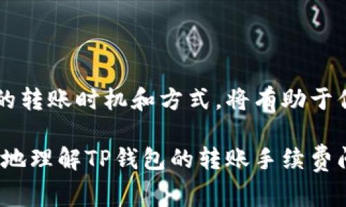   TP钱包转账手续费详解：你需要知道的一切 / 

 guanjianci TP钱包, 转账, 手续费, 加密货币 /guanjianci 

### 引言：TP钱包的魅力与便利

随着数字货币的快速发展，越来越多的人开始使用TP钱包来进行加密货币的存储和转账。这款钱包不仅界面友好，还支持多种主流加密货币的交易。然而，在进行转账时，很多用户都会有一个疑问：TP钱包转账需要手续费吗？如果需要，手续费又是多少呢？在本文中，我们将深入探讨这些问题，帮助你更好地理解TP钱包的手续费政策。

### 手续费的基本概念

在讨论TP钱包的手续费之前，我们首先需要了解一下什么是“手续费”。在金融交易中，手续费是指用户在进行交易时需要支付的额外费用。它通常是由交易平台或钱包服务商收取的，以此来补偿其提供的服务。

在加密货币的世界里，手续费不仅是资金转移的一部分，它也是交易确认的必要条件。每当你发起一个交易，网络会根据交易的复杂程度和网络的拥堵情况来计算手续费。

### TP钱包的手续费政策

TP钱包的手续费基本上分为两部分：网络手续费和平台手续费。

#### 网络手续费

网络手续费由区块链网络决定。每笔交易在区块链中都需要通过矿工的验证，这就涉及到矿工手续费。当前，网络手续费的价格可能会因为网络的拥堵程度而有所不同。在网络繁忙时，手续费可能会提高，从而加快交易的确认速度。反之，如果网络较为空闲，手续费则会降低。

#### 平台手续费

除了网络手续费，TP钱包本身可能会收取一定的手续费来维持其服务。这部分手续费的具体数额通常会在用户发起转账时显示，且可能会因用户选择的转账金额、汇款方式等因素而有所不同。

### TP钱包转账手续费的计算方式

对于TP钱包用户而言，了解手续费的计算方式是非常重要的。手续费的具体数额通常与以下几个因素有关：

1. **交易金额**：较大金额的交易可能会产生更高的手续费。
2. **网络状态**：如前所述，网络的拥堵程度直接影响手续费。
3. **加密货币类型**：不同类型的加密货币在TP钱包中的手续费水平可能有所差异。

### 如何降低TP钱包的转账手续费

虽然手续费是不可避免的，但你可以通过一些策略来降低它们的成本：

1. **选择合适的时间**：在网络拥挤程度较低的时候进行转账，可以帮助你节省手续费。
2. **调整手续费设置**：TP钱包通常允许用户自定义手续费。如果你不急于确认交易，可以选择较低的手续费选项。
3. **考虑使用批量转账**：如果你需要向多个账户进行小额转账，考虑使用批量转账功能，这可能会在总手续费上为你节省不少钱。

### TP钱包的优点与不足

在决定是否使用TP钱包进行加密货币转账之前，了解它的优缺点是十分重要的。

#### 优点：

1. **界面友好**：TP钱包提供了简洁易用的界面，即使是新手用户也能快速上手。
2. **多种币种支持**：以太坊、比特币等主流数字货币在TP钱包中均可得到支持。
3. **安全性高**：TP钱包在安全性上做了大量的工作，比如双重认证和冷钱包存储大额资产。

#### 不足：

1. **手续费偏高**：在网络繁忙时，交易手续费可能会大幅度上涨，给用户带来一定的负担。
2. **客服响应慢**：在某些情况下，用户可能需要较长时间才能得到客服的回应。
3. **功能相对有限**：虽然TP钱包在转账和存储方面表现不错，但其与其他大型交易所相比，部分高级功能可能不够完善。

### 相关问题探讨

在我们深入了解TP钱包的转账手续费之后，还有一些相关问题值得探讨。

#### 问题一：TP钱包安全吗？

安全性是使用任何数字钱包时最关注的问题之一。TP钱包在这方面采取了一些措施，但仍然有用户担心其安全性。

##### 安全措施：

1. **双重认证**：TP钱包提供双重认证功能，可以增加账户的安全性。
2. **冷存储**：用户在TP钱包中存储大额资产时，建议使用冷钱包，这样可以降低被盗的风险。
3. **定期更新**：TP钱包会定期更新其系统，以修复已知的安全漏洞。

##### 注意事项：

尽管TP钱包采取了一系列安全措施，用户依然需要定期检查自己的账户安全。设置复杂的密码，定期更换，并注意防范钓鱼网站，是保护账户安全的重要措施。

#### 问题二：如何选择合适的钱包？

在市面上，钱包种类繁多，如何选择一个适合自己的钱包也是很多用户面临的问题。

##### 选择建议：

1. **明确需求**：首先要明确自己使用钱包的目的，是否只是用于存储，还是需要频繁交易。
2. **比较手续费**：不同钱包的手续费结构有所不同，了解这些信息能够帮助你选择最合适的选项。
3. **用户评价**：查看其他用户的评价和反馈，可以帮助你判断该钱包的信誉和性能。

##### 不同类型的钱包：

1. **热钱包**：适合频繁交易的用户，使用方便，但安全性相对较低。
2. **冷钱包**：适合长期持有资产的用户，虽然使用起来不如热钱包方便，但安全性更高。

### 结束语

TP钱包作为一个优秀的加密货币钱包，功能齐全且便于操作，但手续费问题依然是用户在使用过程中必须关注的一个环节。合理管理手续费、选择合适的转账时机和方式，将有助于你更高效地利用这一工具。

当然，安全性和便捷性也应当放在首位，选择一个适合自己的钱包，才能在这个新兴的货币世界中稳步前行。希望通过本文的详细分析，能够帮助你更好地理解TP钱包的转账手续费问题及其相关内容，提升你的使用体验！