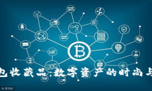 揭秘加密钱包收藏品：数字资产的时尚与投资新选择