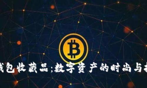揭秘加密钱包收藏品：数字资产的时尚与投资新选择