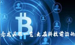 区块链概念龙头股一览：