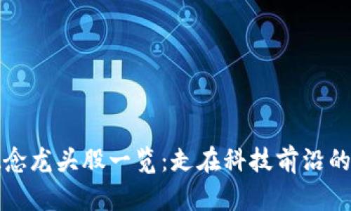 区块链概念龙头股一览:走在科技前沿的投资机会