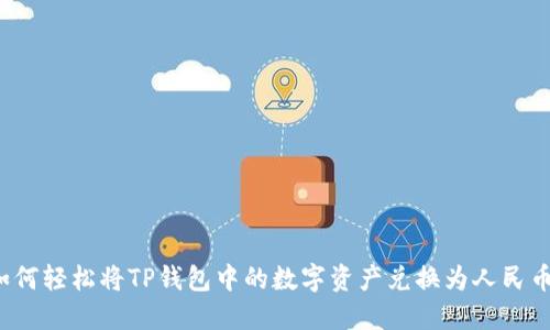 如何轻松将TP钱包中的数字资产兑换为人民币?