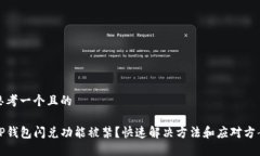 思考一个且的TP钱包闪兑功