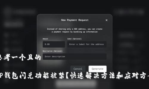 思考一个且的

TP钱包闪兑功能被禁？快速解决方法和应对方案