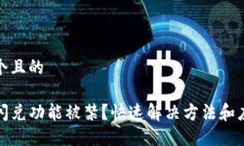 思考一个且的

TP钱包闪兑功能被禁？快速解决方法和应对方案