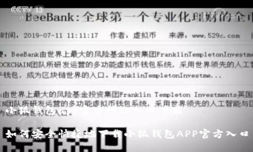 小狐钱包app官方网站入口下载

如何安全快捷地下载小狐钱包APP官方入口