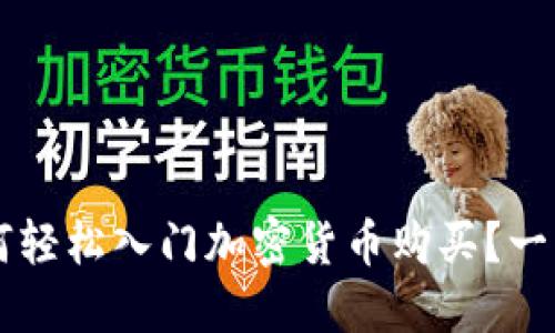 新手如何轻松入门加密货币购买？一站式指南