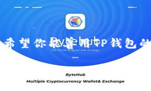 如何在TP钱包查询新币

在如今这个数字货币迅猛发展的时代，越来越多的投资者选择使用TP钱包来存储和管理他们的加密资产。TP钱包以其简单易用、功能全面而受到广大用户的欢迎。对于刚接触这个领域的新手，可能会对如何查询新币的相关操作感到有些困惑。本文将详细为你解答这一问题，并提供一些实用的小建议，帮助你更有效地利用TP钱包。

什么是TP钱包？
TP钱包是一款多链钱包，支持多个主流区块链的数字资产管理。用户可以在TP钱包中方便地存储、转账和交换加密货币。除了基本的存储功能，TP钱包还支持DeFi、NFT等多种功能，使得用户可以在一个地方管理他们的所有数字资产。TP钱包不仅操作简单，界面设计也十分友好，适合各类人群使用。

查询新币的必要性
随着区块链技术的发展，市场上不断涌现出新的加密货币。对于投资者来说，及时了解这些新币的情况至关重要。通过TP钱包查询新币，不仅能帮助用户掌握最新的市场动态，还能寻找潜在的投资机会。因此，学会在TP钱包中查询新币是每位数字货币用户的必修课。

如何在TP钱包中查询新币
具体操作步骤如下：

h41. 打开TP钱包/h4
首先，在手机中找到TP钱包的应用图标，单击打开。确保你已经成功注册并登录了你的账户。

h42. 选择“市场”或“发现”选项/h4
在TP钱包的主界面，找到导航栏中的“市场”或“发现”选项。这个部分通常会显示最新的数字货币和市场行情，让你能够第一时间获取到新币的信息。

h43. 查看新币列表/h4
点击“市场”或“发现”后，你将看到一个新币的列表。在这里，TP钱包会根据新币上市的时间、市场热度等各种因素，为用户推荐最新的加密货币。

h44. 了解新币详情/h4
在新币列表中，点击你感兴趣的新币，就能看到该币种的详细信息。这些信息通常包括项目背景、团队介绍、技术特点、市场交易量、价格波动等。通过这些信息，用户可以对新币所代表的项目有更深入的了解。

关注社区动态
除了在TP钱包中查询新币，了解各个币种的社区动态也同样重要。许多新币的价格波动都与其背后的社区支持和活动有关。你可以加入相关的社交媒体群组（如Telegram、Discord等），实时掌握最新资讯。社区中的讨论和反馈，不仅能帮助你判断一个项目的潜力，还能让你更加深入地理解区块链技术的动态。

新币投资的小建议
在选择投资新币时，有几个小建议，希望能帮助到你：
ul
    li深入研究： 不要仅凭“热度”来选择投资新币，深入了解项目背景、团队实力和技术创新是十分重要的。/li
    li控制风险： 新币的波动性较大，建议适量投资，不要把所有的资金都投入到高风险的资产中。/li
    li关注合规性： 确保你投资的新币符合当地法律法规，以避免不必要的法律风险。/li
/ul

常见问题

h4问题一：TP钱包支持哪些新币？/h4
TP钱包支持众多主流加密货币以及一些新兴的数字资产。在“市场”部分，你可以看到TP钱包列出的所有支持的币种，新的项目会定期更新上线。通常，我们可以看到像Ethereum、Bitcoin、链上资产等主流币种的背后新项目，也许还有一些不太出名的新币，但具有投资潜力。选择投资时，建议结合市场行情、社区反馈等多方面进行判断。

h4问题二：如何保障我的TP钱包安全？/h4
安全是使用数字钱包的重中之重。以下是几个保障TP钱包安全的建议：
ul
    li启用双重认证： 尽可能为你的TP钱包开启双重认证，增加额外的安全层。/li
    li定期备份私钥： 钱包的私钥是你访问和管理资产的唯一凭证，务必妥善保管，不要随意分享给他人。/li
    li避免公共Wi-Fi： 尽量避免在不安全的公共Wi-Fi环境下使用钱包，以降低被攻击的风险。/li
/ul

总结
通过本文的介绍，相信你现在已经了解了如何在TP钱包中查询新币的方法和必要性。在这个快速变化的市场中，信息和时机的把握往往是成功投资的关键。希望你能善用TP钱包的这一功能，把握住每一个投资机会，实现你的财务目标。同时，也希望每位投资者都能记得，投资有风险，理性消费，共同推动数字资产市场的发展！

在TP钱包中轻松查询新币的方法与技巧