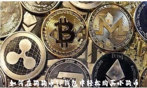 
如何在狗狗币TP钱包中轻松购买小狗币