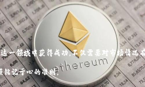 虚拟币交易中银行卡被冻结的应对指南

虚拟币, 银行卡冻结, 公安局, 交易风险/guanjianci

引言：虚拟币交易的兴起与挑战

近年来，虚拟货币随着区块链技术的迅猛发展，受到越来越多人的关注和讨论。许多人都在探索通过虚拟币交易来实现财富增值的可能性。然而，随着交易热度的上涨，相关的风险和陷阱也逐渐浮出水面。尤其是一旦你的银行卡在进行虚拟币交易的过程中被公安机关冻结，你可能会感到巨大的困惑与恐慌。

此外，此情况也引发了公众对虚拟货币的合法性与安全性的关注。这篇文章将为你详细解析银行卡被冻结的原因、应对措施以及预防措施，希望能够帮助大家更好地规避潜在风险。

银行卡被冻结的原因

关于银行卡被冻结的原因，首先需要了解的是，当局出于安全及法律合规的考量，可能会针对某些交易或账户进行监控与调查。银行卡被冻结通常与以下几个方面有关：

ul
    li涉嫌洗钱或诈骗： 一些不法分子可能利用虚拟币进行洗钱或其他违法活动，银行必须严保护自身与客户的风险，这可能会导致合法用户的银行卡也受到牵连。/li
    li异常交易行为： 如果你的银行卡进行了频繁的、大额的或异常的大额度交易，银行系统可能会认为这些交易存在风险，并自动冻结账户进行调查。/li
    li未遵守相关法规： 对于一些国家或地区来说，虚拟货币交易可能存在法律限制。如果银行发现你的交易不符合相关法规，银行卡就可能被冻。/li
/ul

如何应对银行卡被冻结

如果你发现自己的银行卡在进行虚拟币交易后被公安机关冻结，首先要保持冷静，不要盲目采取行动。以下是一些具体应对措施：

h41. 及时联系银行/h4

第一步，应该立即联系发卡银行的客服。向客服说明情况，了解冻结的原因及解除冻结的具体程序。很多时候，银行能够向你提供必要的指导，并告诉你该如何进行后续操作。

h42. 理解法律法规/h4

了解你所在国家或地区对虚拟币交易的法律法规非常重要。如果你发现自己无意中违反了相关规定，可以寻求专业律师的帮助，了解清楚自己的权利和义务。

h43. 提供相关证明材料/h4

在与银行沟通过程中，可能需要提供一些交易的证明材料，比如交易记录、虚拟货币的来源等。准备好相关资料可以帮助银行更快地进行审查，以便尽早解除冻结。

h44. 不建议频繁交易/h4

在银行卡被冻结的情况下，尽量避免进行后续交易，尤其是在未知的交易平台上进行虚拟币交易，以免问题进一步扩大。

如何预防银行卡被冻结

预防总比解决更好，学习如何保护自己的银行卡安全是尤为重要的。以下是一些建议：

h41. 选择正规交易平台/h4

确保你在进行虚拟币交易时选择的是信誉良好且符合本地法规的交易平台。这可以大大降低银行卡被冻结的风险。

h42. 交易记录要透明/h4

保持良好的交易记录，可以为将来的任何质疑提供有效的依据。同时，确保所有交易都是在你的控制之下，并且是合法的。

h43. 警惕高风险交易/h4

对于高风险的交易要保持警惕。如果某些交易听起来过于美好，务必要多做功课，确保不会被诈骗或被骗入洗钱的漩涡。

h44. 定期检查账户状态/h4

定期查看你的银行卡及相关交易信息，以便及时发现异常情况。如果发现问题，立即采取措施。

相关问题探讨

在这个复杂的虚拟币交易环境中，用户难免会有一些疑问，这里整理了两个可能的相关问题以供讨论。

h4问题一：如果银行卡被冻结，交易平台会受到影响吗？/h4

银行卡被冻结很可能会影响你在该平台的资金流动。如果你的入金渠道被切断，那么你在该平台的活动也会受到限制。通常，在你银行卡解冻之前，无法进行充值或提现。因此，建议用户在选择交易平台时，确保了解各种支付方式的风险。

此外，部分交易平台对于银行卡的安全性和合规性会进行审核，若你的银行卡经常出现被冻结或异常交易，可能会影响到在平台上的信用评级和交易限制。

h4问题二：如何选择合适的律师处理银行卡被冻结的事宜？/h4

如果你的银行卡因为虚拟币交易而被冻结，寻求专业的法律帮助是至关重要的。选择合适的律师处理此事，可从以下几点着手：

ul
    li专注领域： 确保选择的律师在金融、投资、或者新兴市场方面有丰富的经验，对虚拟货币的法律法规有深入的了解。/li
    li口碑与评价： 参考其他客户的评价，以了解该律师的专业水平及服务态度。/li
    li初步咨询： 在决定聘请律师之前，可以先进行一次初步咨询，了解律师的处理思路以及费用结构。/li
/ul

总结：风险与机遇并存的虚拟币交易

虚拟币交易作为一种新的投资方式，无疑为许多人带来了机会与财富的增长。然而与之而来的法律及合规风险也不可小觑。要想在这一领域中获得成功，不仅需要对市场情况有清晰的了解，也必须时刻保持警惕，做好风险管理。

希望通过这篇文章，能够帮助到正在探索虚拟币交易的你。在这个充满变化与挑战的市场中，安全第一，合法合规是每位投资者必须铭记于心的准则。