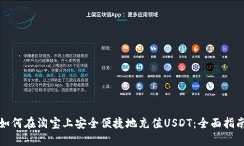 如何在淘宝上安全便捷地充值USDT：全面指南