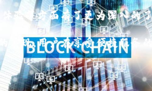 美图E钱包电话号码大全

在这个科技飞速发展的时代，移动支付已经成为我们日常生活中不可或缺的一部分。美图E钱包，作为一种新兴的支付工具，致力于为用户提供便捷智能的支付体验。作为这款产品的一部分, 如果你在使用过程中遇到问题，或有任何疑问，联系美图E钱包的客服电话将是解决问题的首要步骤。

美图E钱包客服电话及使用指南

美图E钱包的官方客服电话是用户在遇到技术问题、账户问题或付款纠纷时最有效的联络渠道。打开美图E钱包的应用程序，通常在设置或帮助选项中能找到客服联系方式。如果你还未下载这个应用，可以在各大应用商店轻松找到它。

拨打美图E钱包客服电话时，确保你手中有相关的信息，比如你的账户名、支付信息等。这样可以让客服更快地了解你的情况，并为你提供解决方案。而一些常见问题，比如如何修改密码、如何进行实名认证、如何查找交易记录等，客服团队都会专业解答。

关于美图E钱包的常见问题

随着用户对美图E钱包的使用越来越频繁，很多人都开始关注一些常见问题。以下是用户们最常问的两个问题，我们针对这些问题进行了详细解答。

h41. 如何注册美图E钱包账户？/h4

注册美图E钱包账户的流程非常简单。首先，在你的应用商店搜索“美图E钱包”并下载应用。完成下载安装后，打开应用，选择“注册”，输入你的手机号码并接收验证码。接着，填写必要的个人信息，包括姓名、身份证号码等。最后，设置一个安全的支付密码。注册完成后，你就可以开始使用美图E钱包进行便捷的支付了。

在注册过程中，要注意使用真实的信息，这样在后期进行实名认证或找回密码时会更为方便。此外，确保密码的复杂性，避免因密码过于简单而导致账户被盗的风险。

h42. 美图E钱包的安全性如何？/h4

在当今网络环境中，安全性是每一个用户都极为关注的问题。美图E钱包采用多重安全措施保障用户信息和资金的安全。首先，它使用了先进的数据加密技术来保护用户的交易信息，以防止被黑客窃取。其次，每次登录和支付时，美图E钱包通常会要求用户输入密码，确保只有账户持有者才能进行操作。此外，用户在进行任何重要操作时，均会收到手机验证码，增加了多一层的防护。

此外，美图E钱包也会定期对系统进行安全检测与更新，以应对新出现的安全威胁。用户自身的安全意识也非常重要，建议定期更换密码，并开启双重验证功能，以提高账户的安全性。

用户使用美图E钱包的体验

根据许多用户的反馈，美图E钱包不仅操作简单易上手，而且支付快捷，适用于各种场景。无论是在线购物、生活缴费，还是面对面的扫码支付，美图E钱包都能提供流畅的体验。许多年轻用户表示，使用美图E钱包他们可以更好地管理自己的消费，把钱花在刀刃上。

此外，美图E钱包还提供了一些实用的功能，例如消费记录查询、优惠活动推送等，帮助用户更好地掌控自己的财务状况。有些用户甚至将美图E钱包视为一个个人财务管理工具来使用，日常收支清晰可见。

总结与展望

美图E钱包作为一个新兴的移动支付工具，对于提升用户支付体验、促进数字化生活具有重要意义。通过本文的分享，相信大家对美图E钱包的客服电话、注册流程、安全性、用户体验等方面有了更为深入的了解。

未来，随着数字支付的普及程度不断提高，各大支付平台之间的竞逐将愈演愈烈。美图E钱包若能在安全性、功能多样性和用户体验方面持续创新，将能在这场竞争中取得更好的表现。用户在享受便捷服务的同时，也要时刻关注个人信息和资金的安全，共同推动数字支付生态的健康发展。

bianoti美图E钱包客服电话：你的移动支付新选择