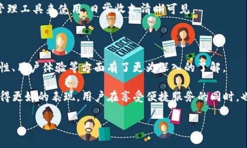 美图E钱包电话号码大全

在这个科技飞速发展的时代，移动支付已经成为我们日常生活中不可或缺的一部分。美图E钱包，作为一种新兴的支付工具，致力于为用户提供便捷智能的支付体验。作为这款产品的一部分, 如果你在使用过程中遇到问题，或有任何疑问，联系美图E钱包的客服电话将是解决问题的首要步骤。

美图E钱包客服电话及使用指南

美图E钱包的官方客服电话是用户在遇到技术问题、账户问题或付款纠纷时最有效的联络渠道。打开美图E钱包的应用程序，通常在设置或帮助选项中能找到客服联系方式。如果你还未下载这个应用，可以在各大应用商店轻松找到它。

拨打美图E钱包客服电话时，确保你手中有相关的信息，比如你的账户名、支付信息等。这样可以让客服更快地了解你的情况，并为你提供解决方案。而一些常见问题，比如如何修改密码、如何进行实名认证、如何查找交易记录等，客服团队都会专业解答。

关于美图E钱包的常见问题

随着用户对美图E钱包的使用越来越频繁，很多人都开始关注一些常见问题。以下是用户们最常问的两个问题，我们针对这些问题进行了详细解答。

h41. 如何注册美图E钱包账户？/h4

注册美图E钱包账户的流程非常简单。首先，在你的应用商店搜索“美图E钱包”并下载应用。完成下载安装后，打开应用，选择“注册”，输入你的手机号码并接收验证码。接着，填写必要的个人信息，包括姓名、身份证号码等。最后，设置一个安全的支付密码。注册完成后，你就可以开始使用美图E钱包进行便捷的支付了。

在注册过程中，要注意使用真实的信息，这样在后期进行实名认证或找回密码时会更为方便。此外，确保密码的复杂性，避免因密码过于简单而导致账户被盗的风险。

h42. 美图E钱包的安全性如何？/h4

在当今网络环境中，安全性是每一个用户都极为关注的问题。美图E钱包采用多重安全措施保障用户信息和资金的安全。首先，它使用了先进的数据加密技术来保护用户的交易信息，以防止被黑客窃取。其次，每次登录和支付时，美图E钱包通常会要求用户输入密码，确保只有账户持有者才能进行操作。此外，用户在进行任何重要操作时，均会收到手机验证码，增加了多一层的防护。

此外，美图E钱包也会定期对系统进行安全检测与更新，以应对新出现的安全威胁。用户自身的安全意识也非常重要，建议定期更换密码，并开启双重验证功能，以提高账户的安全性。

用户使用美图E钱包的体验

根据许多用户的反馈，美图E钱包不仅操作简单易上手，而且支付快捷，适用于各种场景。无论是在线购物、生活缴费，还是面对面的扫码支付，美图E钱包都能提供流畅的体验。许多年轻用户表示，使用美图E钱包他们可以更好地管理自己的消费，把钱花在刀刃上。

此外，美图E钱包还提供了一些实用的功能，例如消费记录查询、优惠活动推送等，帮助用户更好地掌控自己的财务状况。有些用户甚至将美图E钱包视为一个个人财务管理工具来使用，日常收支清晰可见。

总结与展望

美图E钱包作为一个新兴的移动支付工具，对于提升用户支付体验、促进数字化生活具有重要意义。通过本文的分享，相信大家对美图E钱包的客服电话、注册流程、安全性、用户体验等方面有了更为深入的了解。

未来，随着数字支付的普及程度不断提高，各大支付平台之间的竞逐将愈演愈烈。美图E钱包若能在安全性、功能多样性和用户体验方面持续创新，将能在这场竞争中取得更好的表现。用户在享受便捷服务的同时，也要时刻关注个人信息和资金的安全，共同推动数字支付生态的健康发展。

bianoti美图E钱包客服电话：你的移动支付新选择