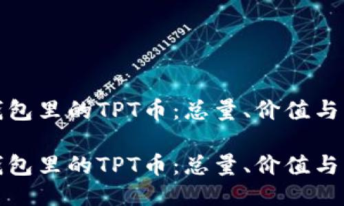 探索TP钱包里的TPT币：总量、价值与未来趋势

探索TP钱包里的TPT币：总量、价值与未来趋势