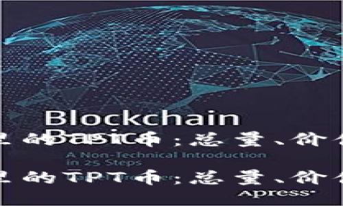 探索TP钱包里的TPT币：总量、价值与未来趋势

探索TP钱包里的TPT币：总量、价值与未来趋势
