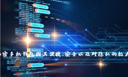区块链加密手机钱包的魅力与前景

在数字时代，手机已经成为我们生活中不可或缺的工具。随着区块链技术的发展，越来越多的人开始关注手机钱包。区块链加密手机钱包因其便捷、安全以及对隐私的极大保护，受到越来越多的用户青睐。那么，什么是区块链加密手机钱包？它到底有什么魔力？接下来，我们将深入探讨这个话题。

区块链加密手机钱包的魅力与前景