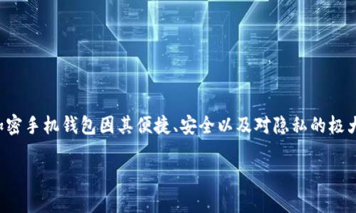区块链加密手机钱包的魅力与前景

在数字时代，手机已经成为我们生活中不可或缺的工具。随着区块链技术的发展，越来越多的人开始关注手机钱包。区块链加密手机钱包因其便捷、安全以及对隐私的极大保护，受到越来越多的用户青睐。那么，什么是区块链加密手机钱包？它到底有什么魔力？接下来，我们将深入探讨这个话题。

区块链加密手机钱包的魅力与前景