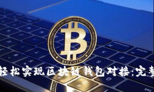 如何轻松实现区块链钱包对接：完整指南