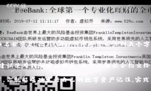 要在TP钱包的波场链上发币，实际上是一个相对复杂的过程，涉及到一些区块链知识和技术工具。为了使这个过程变得更加清晰和易于理解，我们将从基本概念、步骤、注意事项等方面进行详细讲解。以下是我们将讨论的内容：

什么是TP钱包和波场链？
TP钱包是一款广受欢迎的数字货币钱包，它支持多种区块链的资产管理，包括波场（Tron）链。波场链是一个高性能的去中心化平台，主要用于构建与运行去中心化应用（DApp）和智能合约的生态系统。它以快速的交易速度、较低的费用以及良好的扩展性而受到许多用户的青睐。

为什么要在波场链上发币？
在波场链上发币的原因多种多样。首先，波场的技术优势使得用户能够快速、低成本地进行交易与转账。其次，发行一种新的加密货币可以为项目方提供融资的机会，吸引更多的投资者和用户，进而推动项目的发展。最后，新的币种有助于形成全球性的社区，让用户能够通过持有和使用该代币在平台内进行更多的互动和交易。

在TP钱包波场链上发币的步骤
接下来，我们将逐步介绍在TP钱包波场链上发币的详细步骤：

h4步骤一：下载并安装TP钱包/h4
首先，你需要在手机的应用商店中搜索并下载TP钱包，然后按照提示进行安装。安装完成后，打开钱包应用，你将看到一个简单直观的界面。在这个界面上，你可以创建一个新钱包或者导入一个已有的钱包。

h4步骤二：创建或导入钱包/h4
如果你是新用户，可以选择创建一个新钱包。创建时，请务必把助记词妥善保存，因为失去助记词就意味着你将无法找回你的资产。如果你已经有一个钱包，可以选择导入已有的钱包，只需输入助记词即可。

h4步骤三：了解TRC20标准/h4
在波场链上发币，你需要遵循TRC20代币标准。TRC20是波场链上智能合约的一种代币协议，类似于以太坊的ERC20标准。这个标准确保了代币的一致性和互操作性，因此在创建代币时要遵循相应的技术规范。

h4步骤四：使用波场链上的智能合约创建代币/h4
要在波场链上发币，你需要编写一个智能合约。虽然这可能听起来有些复杂，但其实有许多在线工具和合约模板可以帮助你。你可以在波场的开发者文档中找到相关的信息和指导，或者使用诸如波场区块链浏览器（TronScan）等工具来创建和部署代币。你需要定义代币的基本属性，包括名称、符号、总供应量，以及一些特定的行为和功能。

h4步骤五：部署智能合约/h4
当你的合约代码编写完成后，你需要将其部署到波场链上。部署合约需要一定的TRX作为燃料费用，请确保你的TP钱包中有足够的TRX。在TP钱包中找到合适的选项，将你的合约代码发布到波场链上，之后你就能够看到你的代币出现在区块链上了。

h4步骤六：验证和推广你的代币/h4
代币创建成功后，首先你需要在波场区块链浏览器上验证你的代币是否被成功创建。之后，你可以通过社交媒体、加密货币论坛等途径宣传和推广你的代币，吸引更多的用户来使用和购买。

注意事项
在波场链上发币的过程中需要注意几个关键点：
ul
    li确保钱包的安全性，不要轻易泄露助记词或私钥。/li
    li阅读并理解TRC20标准，确保你的代币符合规范。/li
    li注意智能合约的安全性，避免出现漏洞，这可能导致资产损失。/li
    li在推广代币之前了解法律合规问题，确保你的代币发行不会触犯相关规定。/li
/ul

相关问题

h4问题一：我该如何选择合适的代币名称和符号？/h4
在选择代币名称和符号时，首先要考虑到的是它们的唯一性和可识别性。代币名称应该能够传达出其核心价值和功能，尽量简短易记，避免与已有的代币名称重复。此外，代币符号通常由三到五个字母组成，你可以参考其他成功代币样式，确保它在市场上仍然独特。最终，最好能展开一些用户调研，看看你选择的名称和符号是否受到目标受众的欢迎。

h4问题二：如何确保我的代币安全且不易被黑客攻击？/h4
确保代币安全的关键在于智能合约的编写和合约的审计。首先，确保你对智能合约的编写有一定的了解，或者请专业人士来帮助你完成这项工作。其次，建议使用代码审计服务，将你的智能合约交给专业的团队进行审查，防止潜在的安全漏洞。在代币发放后，要定期监测和评估代币的安全性，同时保持与用户的沟通，以应对可能出现的安全威胁。

总结一下，在TP钱包波场链上发币是一个既有挑战性又充满机遇的过程。通过了解波场链和TRC20代币标准，利用TP钱包的便捷性，逐步推进每一个环节，你就能成功发行自己的数字资产记住，实践是验证理论的最好方法，勇敢尝试，相信你能在这个充满创新与激情的领域中找到属于自己的一片天地。