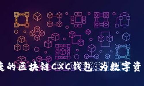 最安全、便捷的区块链CXC钱包：为数字资产保驾护航