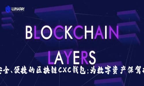 最安全、便捷的区块链CXC钱包：为数字资产保驾护航