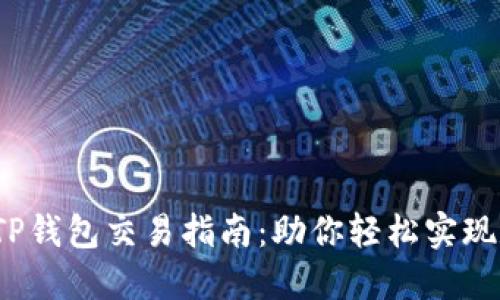2023年波场TP钱包交易指南：助你轻松实现数字资产管理