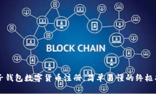 电子钱包数字货币注册：简单易懂的终极指南