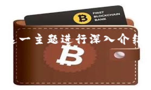 为了满足您的请求,我将提供一个关于“TP钱包1.7版本下载地址”的,并围绕这一主题进行深入介绍和分析。同时,我们也会提出一些相关问题,以便更好地帮助您了解这个主题。
TP钱包1.7版本下载:安全、便捷的数字资产管理工具