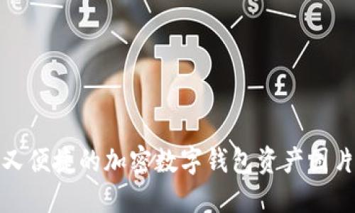 安全又便捷的加密数字钱包资产图片推荐