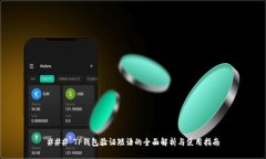 ### TP钱包验证短语的全面