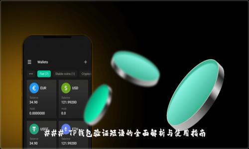 ### TP钱包验证短语的全面解析与使用指南