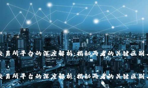 思考  
TP钱包与交易所平台的深度解析：揭秘两者的关键区别与使用场景


TP钱包与交易所平台的深度解析：揭秘两者的关键区别与使用场景