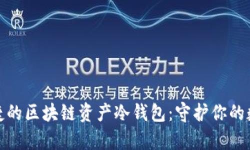 安全便捷的区块链资产冷钱包:守护你的数字财富