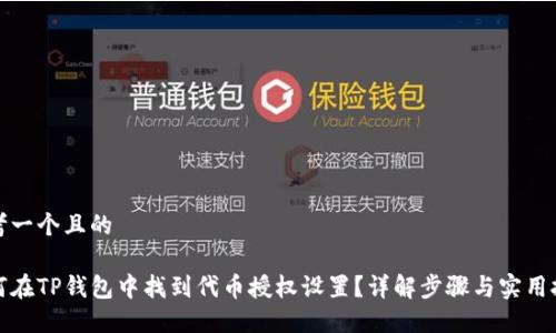 思考一个且的
如何在TP钱包中找到代币授权设置?详解步骤与实用技巧