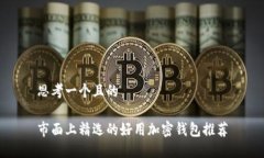 思考一个且的市面上精选