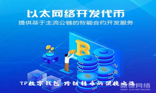 TP数字钱包:跨链转币的便捷之选
