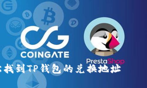 如何轻松找到TP钱包的兑换地址——实用指南