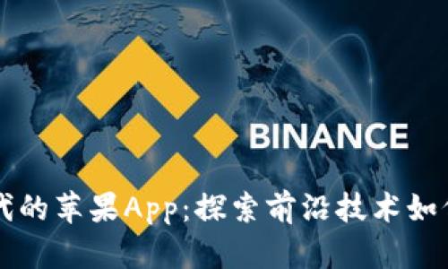 区块链时代的苹果App：探索前沿技术如何改变生活