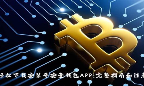 如何轻松下载安装平安壹钱包APP：完整指南和注意事项
