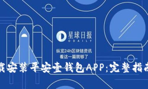 如何轻松下载安装平安壹钱包APP：完整指南和注意事项