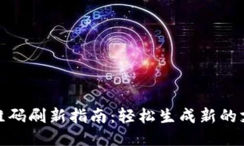 TP钱包二维码刷新指南:轻松生成新的支付二维码