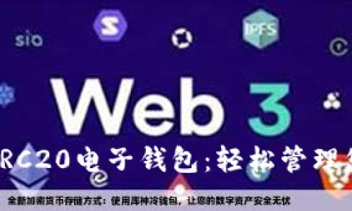 优质
安全便捷的TRC20电子钱包:轻松管理您的数字资产
