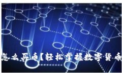 小狐狸钱包怎么买币？轻