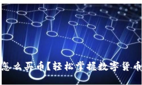 小狐狸钱包怎么买币？轻松掌握数字货币交易的秘诀