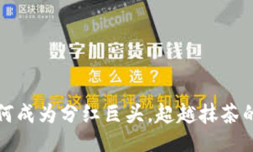 生成:
TP钱包如何成为分红巨头,超越抹茶的背后秘密