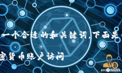 为了确保准确性,在提供详细内容之前,我们需要使用一个合适的和关键词。下面是我为“Coinbase 登录”这个主题所构思的及相关信息。
briaoti简单易用的Coinbase 登录指南:快速获取加密货币账户访问