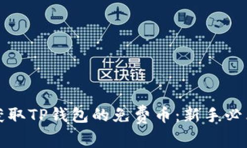 如何获取TP钱包的免费币：新手必看指南